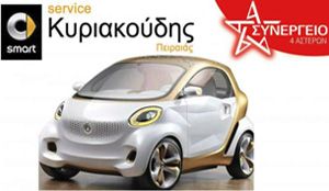 SMART- ΚΥΡΙΑΚΟΥΔΗΣ ΠΕΙΡΑΙΑΣ