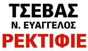 ΕΥΑΓΓΕΛΟΣ Ν. ΤΣΕΒΑΣ