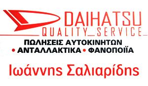 DAIHATSU ΣΑΛΙΑΡΙΔΗΣ ΗΛΙΟΥΠΟΛΗ