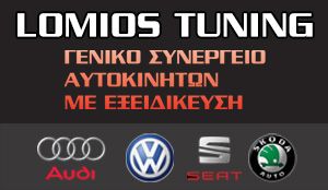 LOMIOS TUNING ΓΛΥΚΑ ΝΕΡΑ