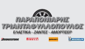 Ι. ΠΑΡΑΠΟΝΙΑΡΗΣ & ΣΙΑ ΟΕ