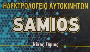 CAR ELECTRIC SAMIOS ΚΕΡΑΤΣΙΝΙ