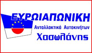 ΧΑΣΟΛΑΝΗΣ ΕΥΡΩΙΑΠΩΝΙΚΗ