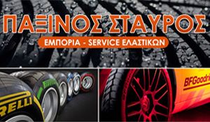 ΠΑΞΙΝΟΣ ΣΤΑΥΡΟΣ