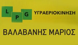 ΒΑΛΑΒΑΝΗΣ LPG  & SERVICE