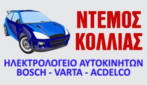 ΝΤΕΜΟΣ ΚΟΛΛΙΑΣ ELECTRIC CAR ΧΑΛΑΝΔΡΙ