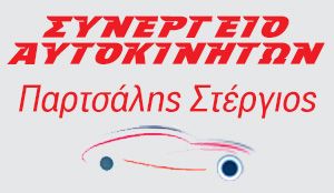 PARTSALIS AUTO SERVICE ΚΙΑΤΟ