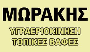 ΜΩΡΑΚΗΣ SERVICE AND PAINT