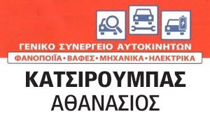 ΚΑΤΣΙΡΟΥΜΠΑΣ SERVICE