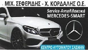 ΣΕΦΕΡΙΔΗΣ – ΚΟΡΔΑΛΗΣ MERCEDES ΑΙΓΑΛΕΩ