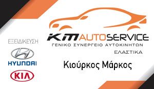 KIOYΡΚΟΣ  KM AUTO SERVICE