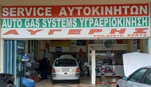 ΑΥΓΕΡΗΣ LPG SERVICE ΛΙΒΑΔΕΙΑ