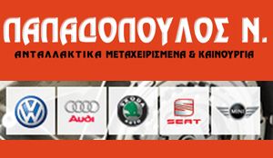 ΠΑΠΑΔΟΠΟΥΛΟΣ AUTO PARTS