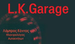 L.K GARAGE – ΛΑΜΠΡΟΣ ΚΟΝΤΟΣ