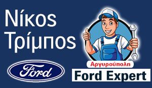 ΝΙΚΟΣ ΤΡΙΜΠΟΣ - SERVICE FORD