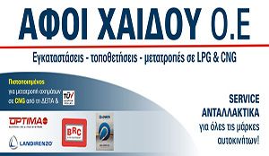ΑΦΟΙ ΧΑΙΔΟΥ 