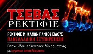 ΤΣΕΒΑΣ ΡΕΚΤΙΦΙΕ