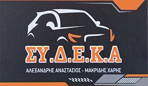 ΣΥ.Δ.Ε.Κ.Α ΑΛΕΞΑΝΔΡΗΣ ΜΑΚΡΙΔΗΣ
