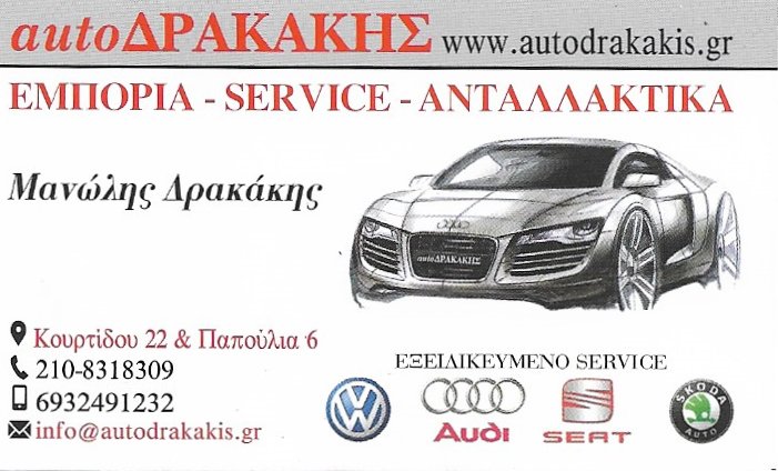 AUTO ΔΡΑΚΑΚΗΣ