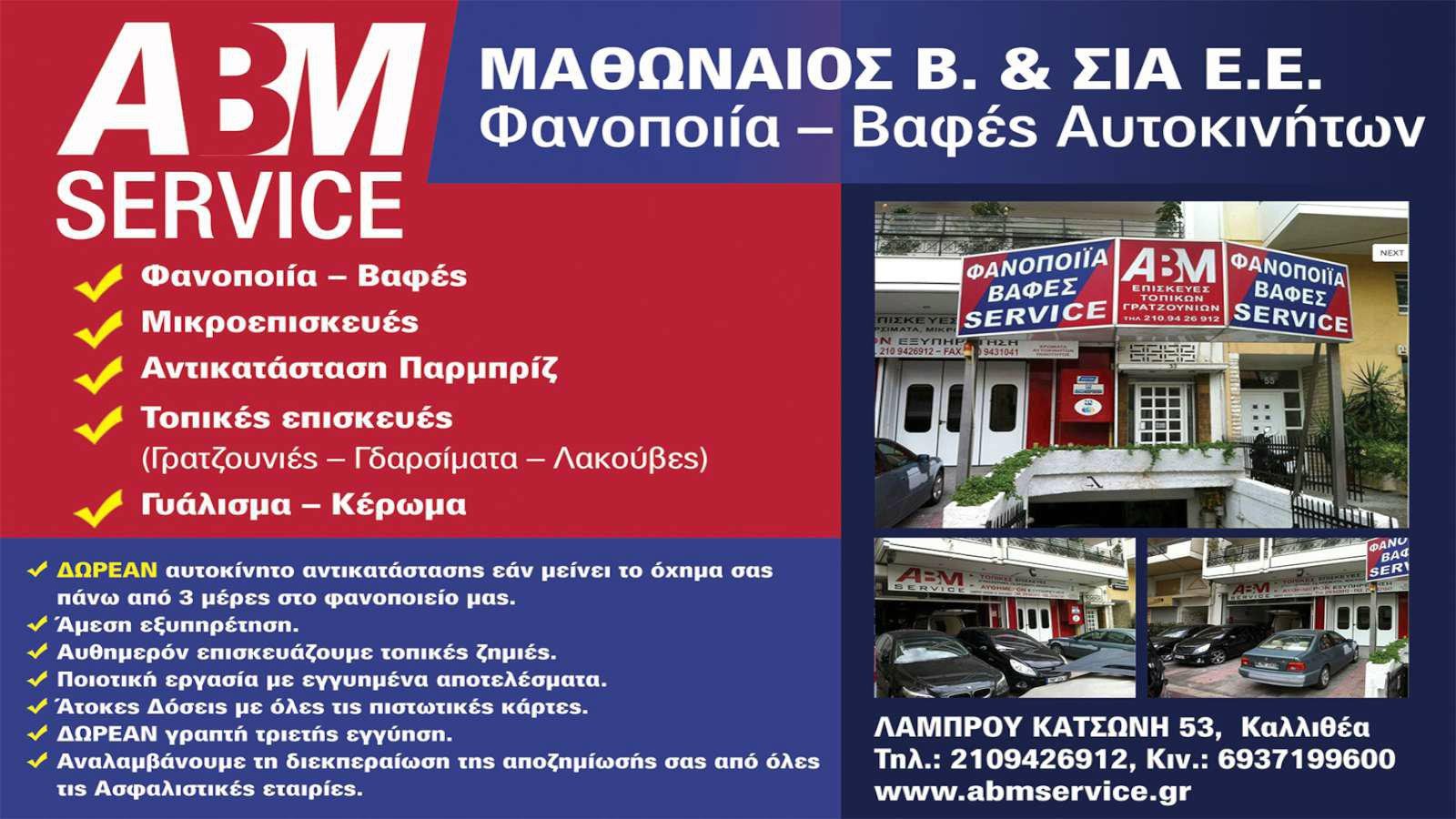 ABM SERVICE ΦΑΝΟΠΟΙΙΑ ΜΑΘΩΝΑΙΟΣ
