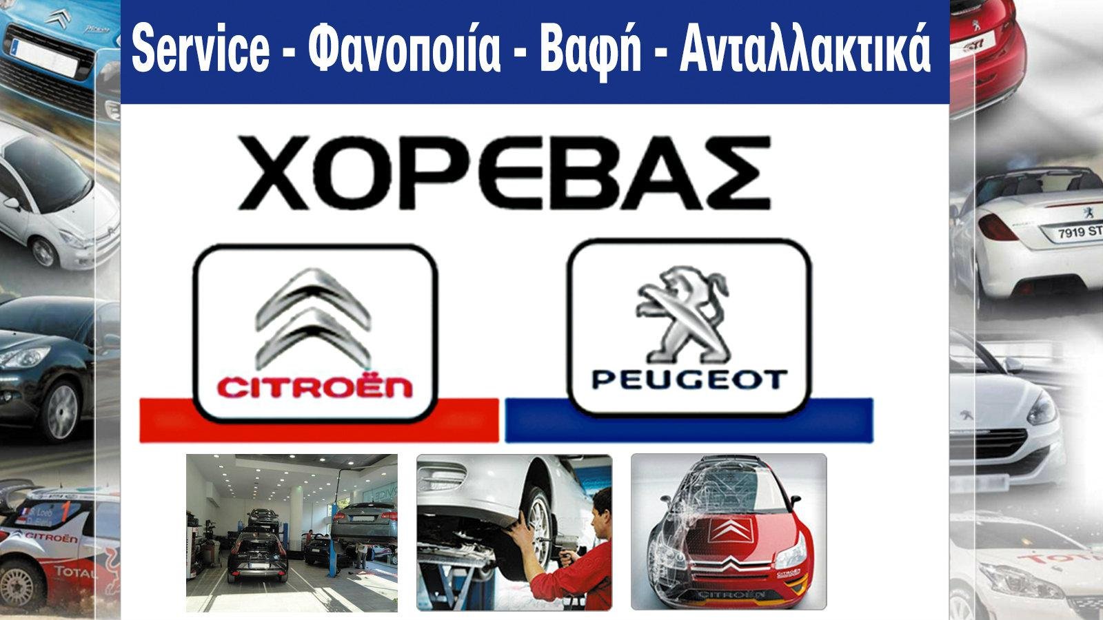 ΧΟΡΕΒΑΣ Β & Π ΟΕ