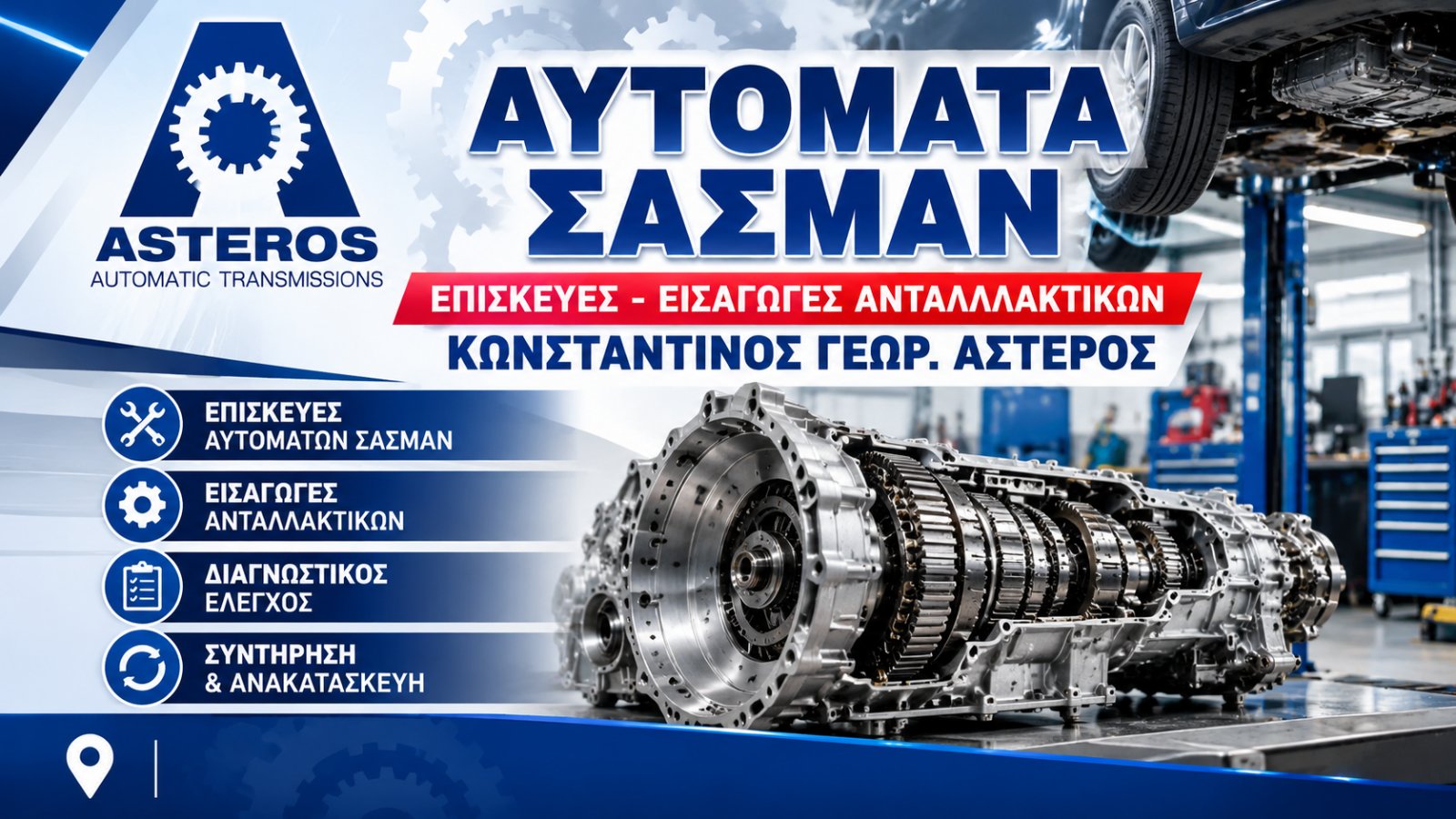 ΑΣΤΕΡΟΣ ΚΩΝΣΤΑΝΤΙΝΟΣ