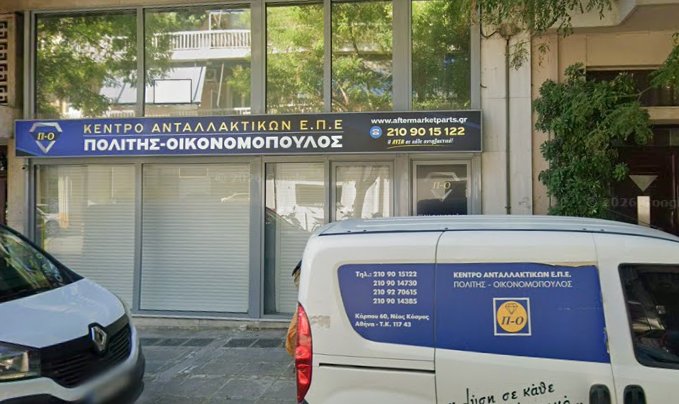 Π ΟΙΚΟΝΟΜΟΠΟΥΛΟΣ - Δ ΠΟΛΙΤΗΣ ΚΕΝΤΡΟ ΑΝΤΑΛΛΑΚΤΙΚΩΝ ΕΠΕ