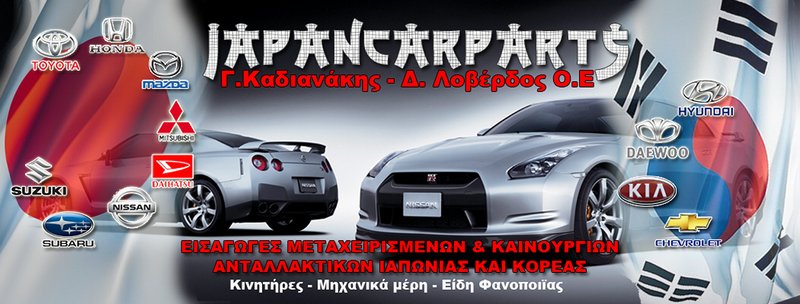 JAPAN CAR PARTS - Ι ΚΑΔΙΑΝΑΚΗΣ Δ ΛΟΒΕΡΔΟΣ ΟΕ