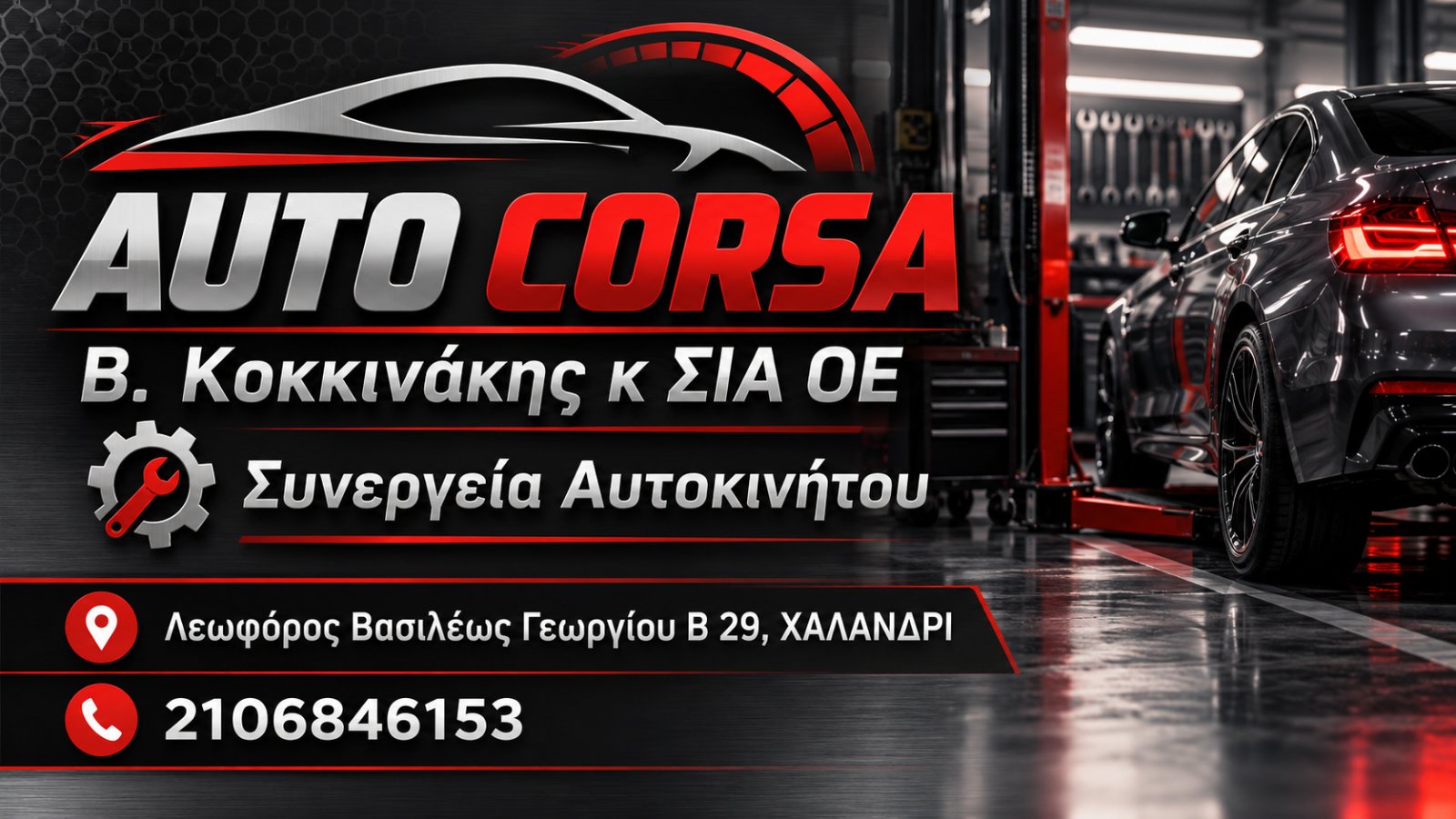 AUTO CORSΑ Β.Κοκκινακης κ ΣΙΑ ΟΕ