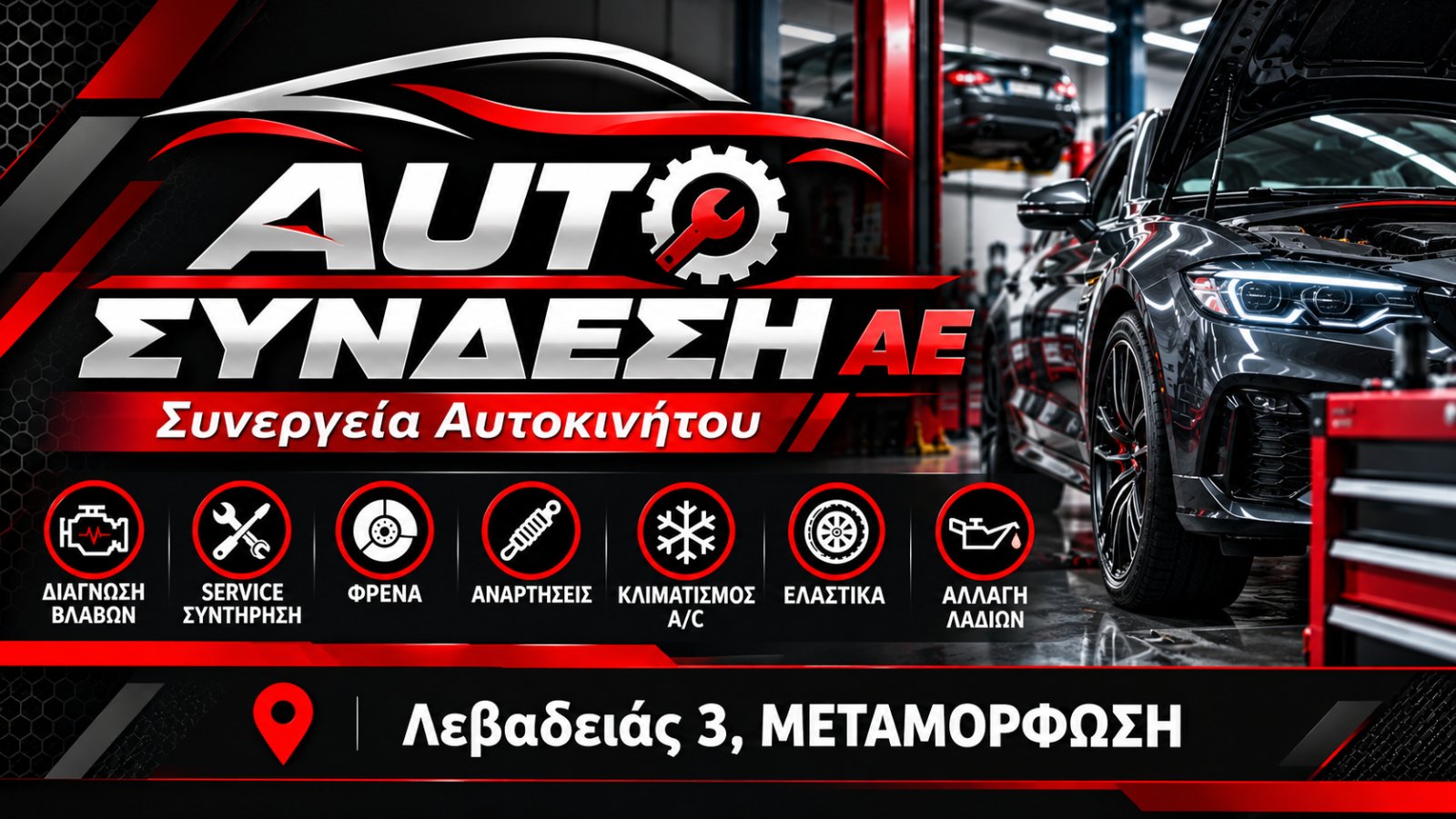 AUTO ΣΥΝΔΕΣΗ  ΑΕ