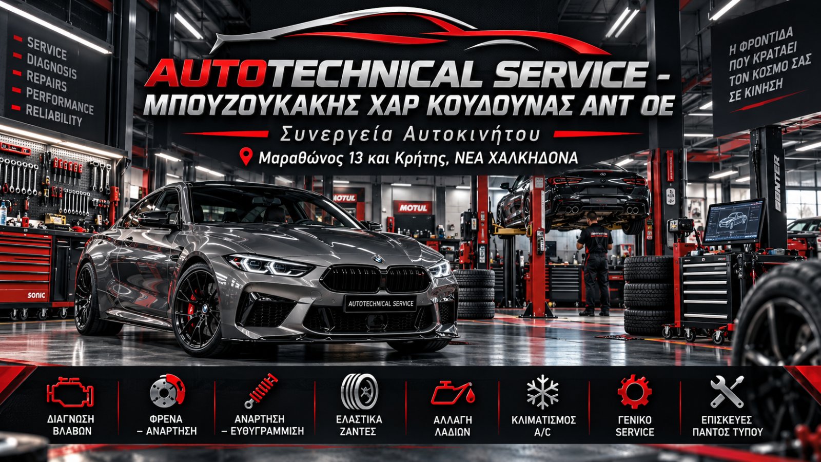 AUTOTECHNICAL SERVICE - ΜΠΟΥΖΟΥΚΑΚΗΣ ΧΑΡ ΚΟΥΔΟΥΝΑΣ ΑΝΤ ΟΕ