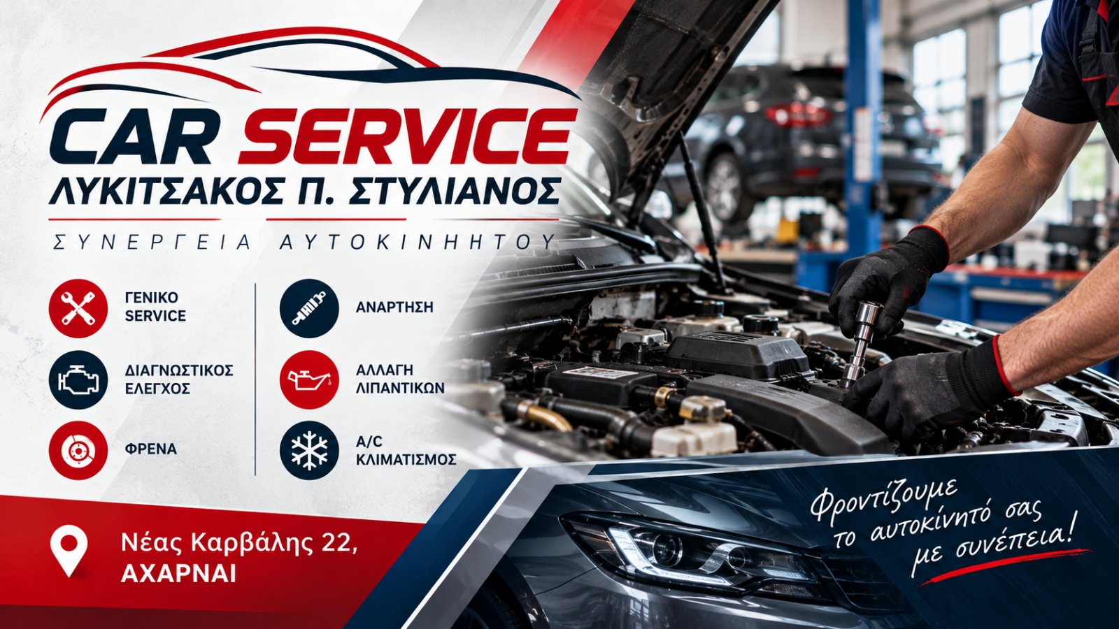 CAR SERVICE - ΛΥΚΙΤΣΑΚΟΣ Π ΣΤΥΛΙΑΝΟΣ