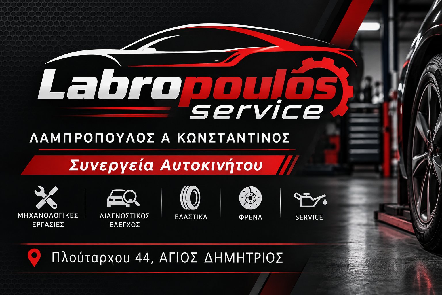 Labropoulos service - ΛΑΜΠΡΟΠΟΥΛΟΣ Α ΚΩΝΣΤΑΝΤΙΝΟΣ