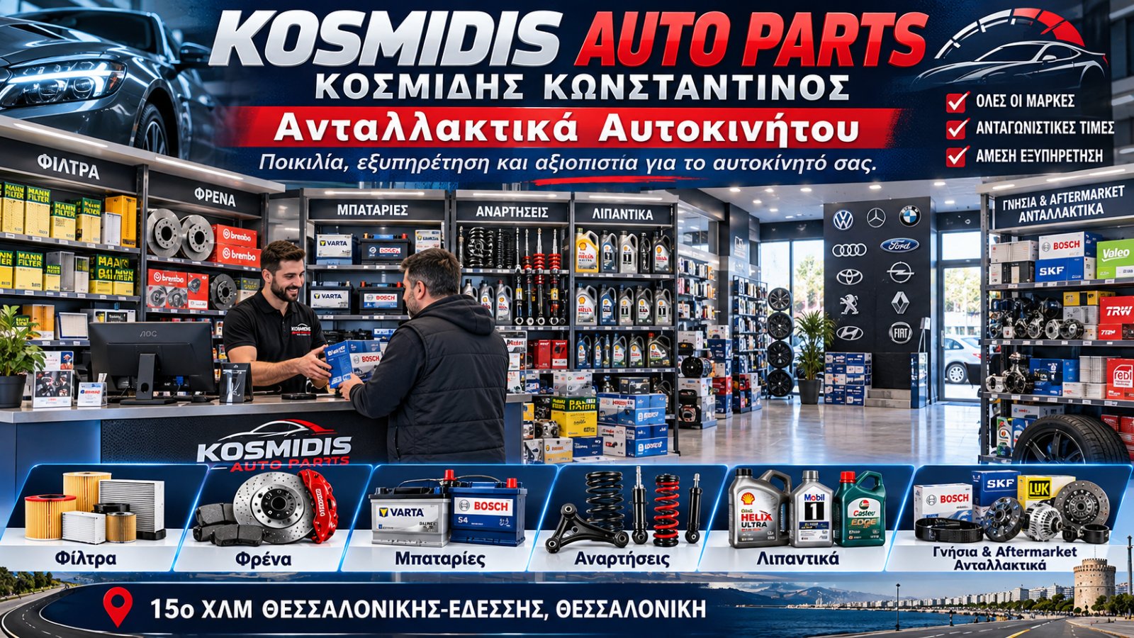 KOSMIDIS AUTO PARTS - ΚΟΣΜΙΔΗΣ ΚΩΝΣΤΑΝΤΙΝΟΣ