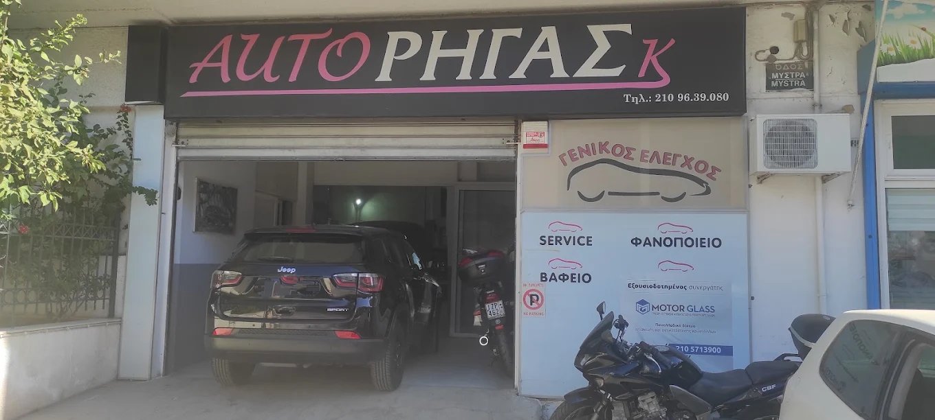 ΕΞΕΙΔΙΚΕΥΜΕΝΟ Φανοποιειο ΑΥΤΟΚΙΝΗΤΩΝ - ΡΗΓΑΣ ΚΩΝΣΤΑΝΤΙΝΟΣ ΕΕ