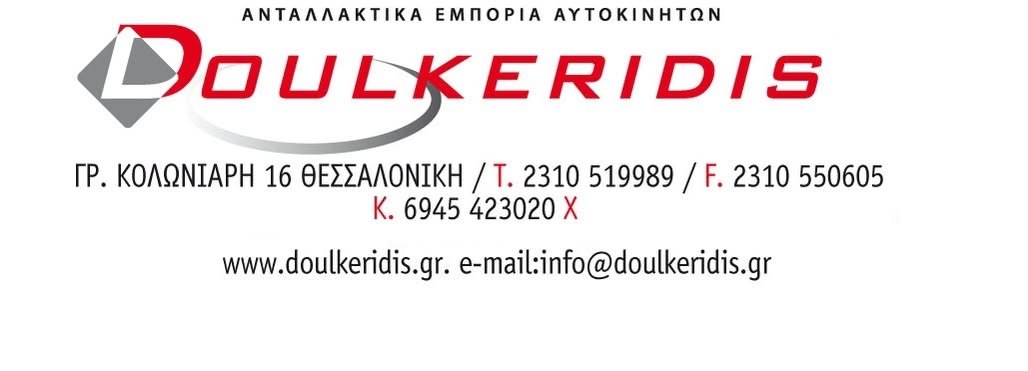 ΑΦΟΙ ΔΟΥΛΚΕΡΙΔΗ