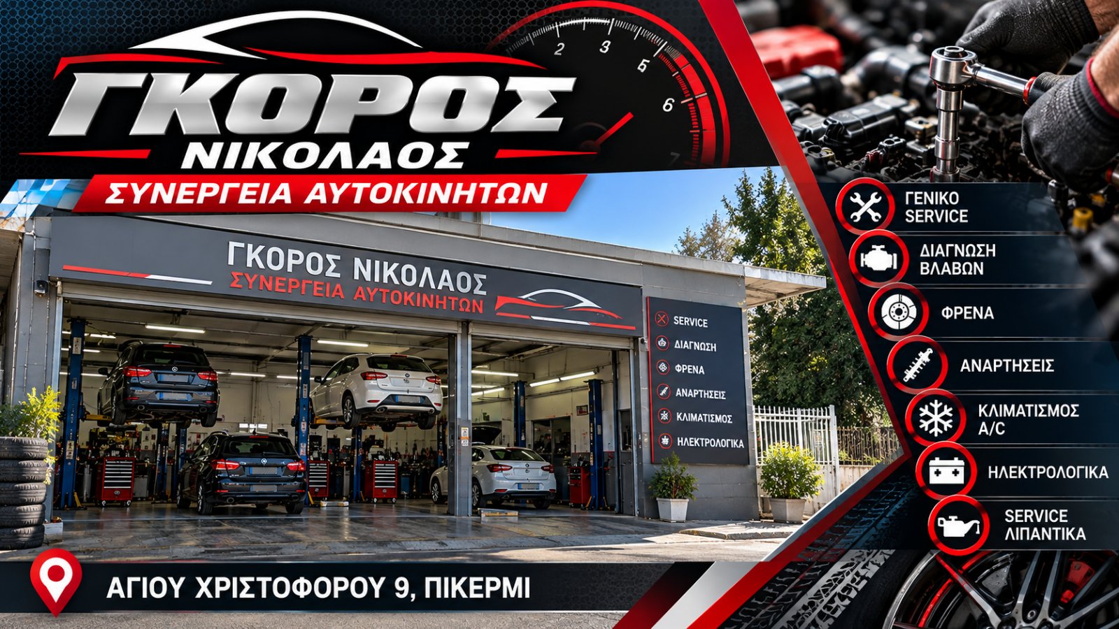 ΓΚΟΡΟΣ ΝΙΚΟΛΑΟΣ