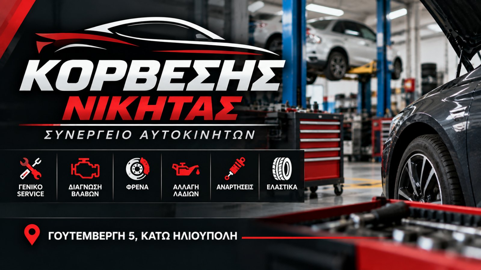 ΚΟΡΒΕΣΗΣ ΝΙΚΗΤΑΣ