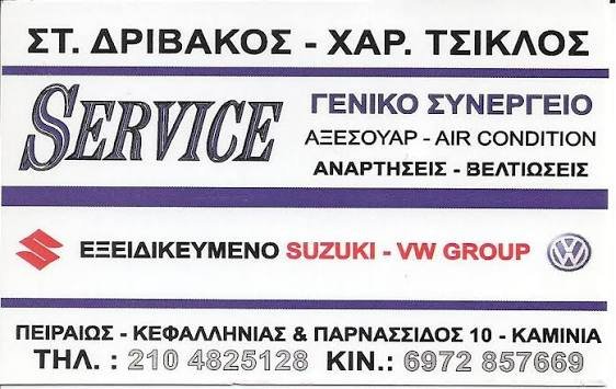 ΣΤΑΥΡΟΣ ΔΡΙΒΑΚΟΣ