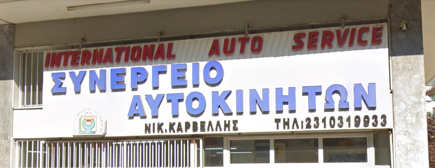 ΚΑΡΒΕΛΛΗΣ ΝΙΚΟΛΑΟΣ