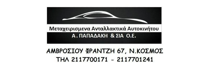 ΜΕΤΑΧΕΙΡΙΣΜΕΝΑ ΑΝΤΑΛΛΑΚΤΙΚΑ