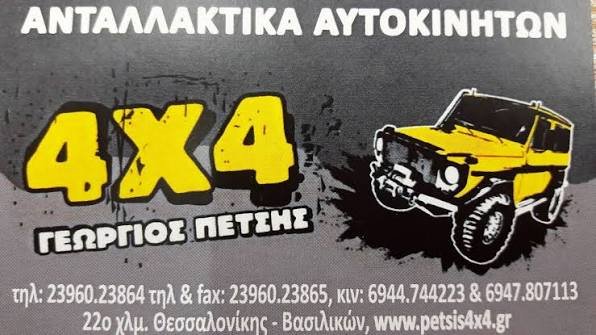 ΠΕΤΣΗΣ ΓΕΩΡΓΙΟΣ 4Χ4