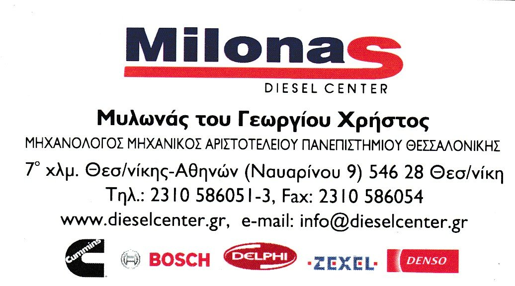Diesel Center Μυλωνάς