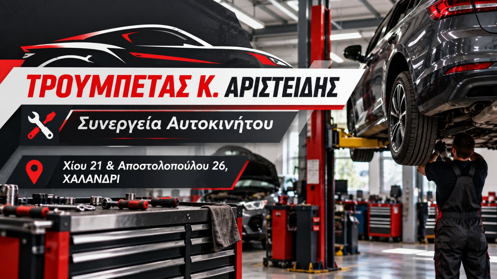 ΤΡΟΥΜΠΕΤΑΣ Κ. ΑΡΙΣΤΕΙΔΗΣ