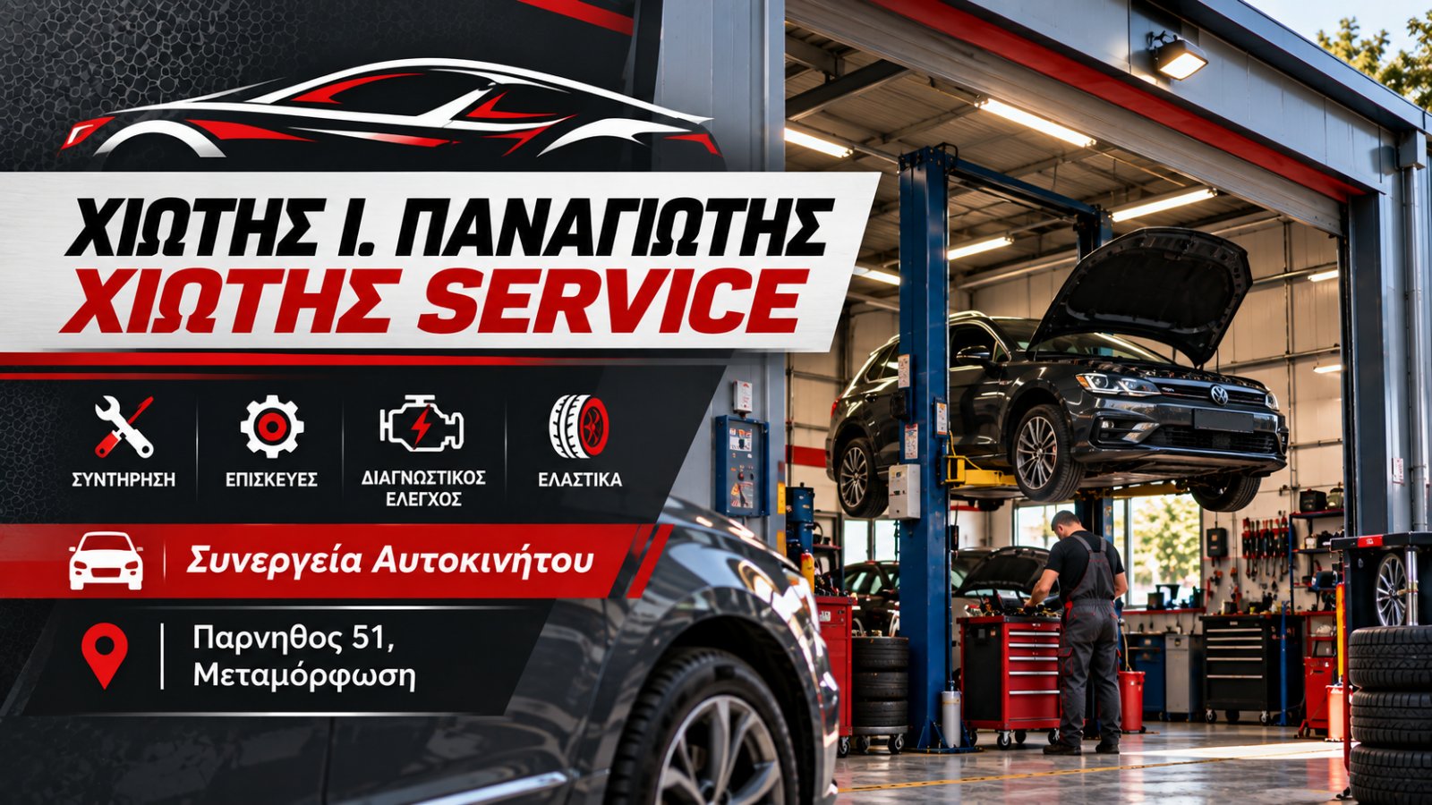 ΧΙΩΤΗΣ Ι. ΠΑΝΑΓΙΩΤΗΣ - ΧΙΩΤΗΣ SERVICE