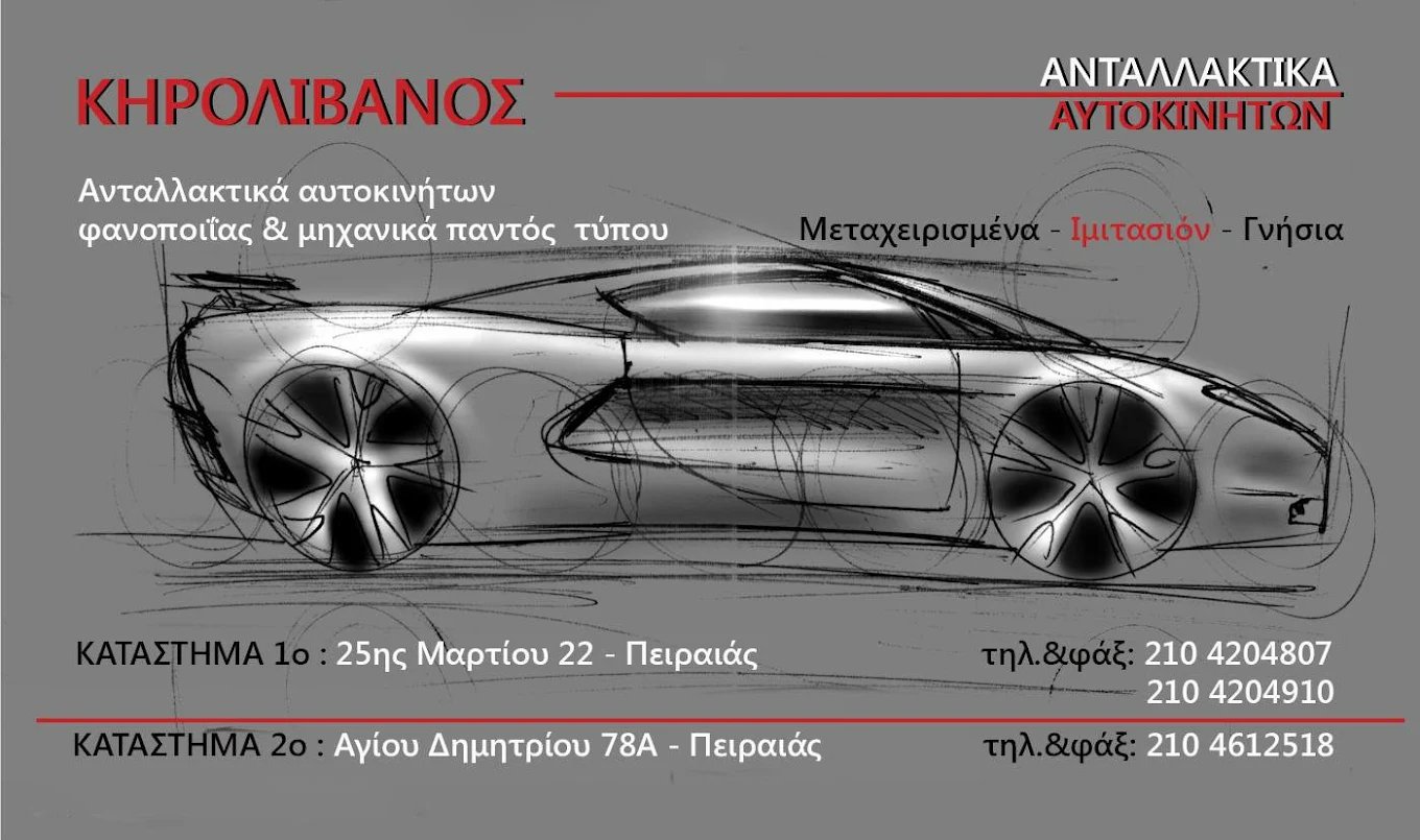 ΚΗΡΟΛΙΒΑΝΟΣ