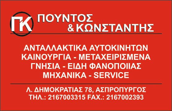 ΠΟΥΝΤΟΣ & ΚΩΝΣΤΑΝΤΗΣ