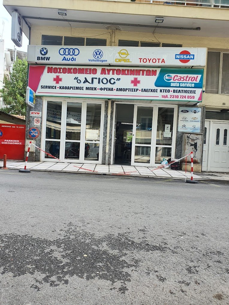 ΝΟΣΟΚΟΜΕΙΟ ΑΥΤΟΚΙΝΗΤΩΝ Ο ΑΓΙΟΣ