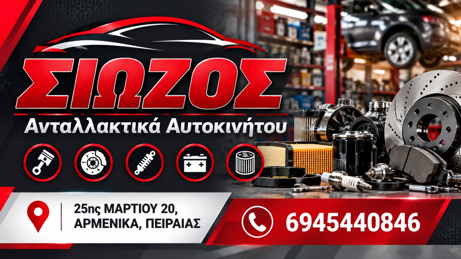ΣΙΩΖΟΣ