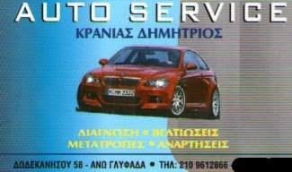 AUTO SERVICE  ΚΡΑΝΙΑΣ ΔΗΜΗΤΡΙΟΣ